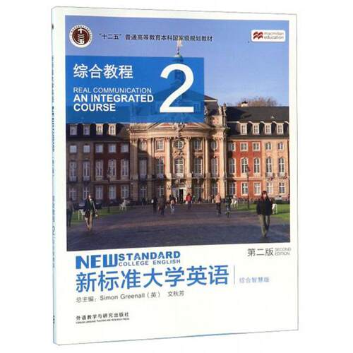 正版新书 新标准大学英语：综合教程2 [英]Simon Greenall、文秋芳  编 外语教学与研究出版社