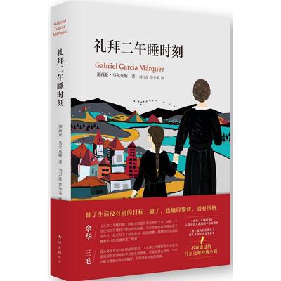 正版新书 礼拜二午睡时刻 (哥伦)加西亚.尔(Gabriel García Márquez) 著;刘习良,笋季英 译 著 南海出版公司