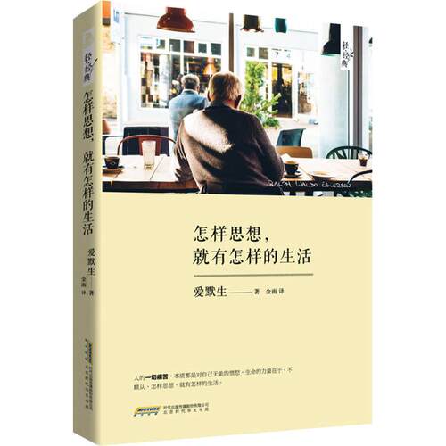 正版新书 怎样思想,就有怎样的生活 (美)爱默生(Ralph Waldo Emerson) 著;金雨 译 著作 北京时代华文书局