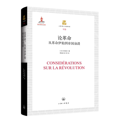正版新书 论：从伊始到帝国崩溃 [法]托克维尔 上海三联书店