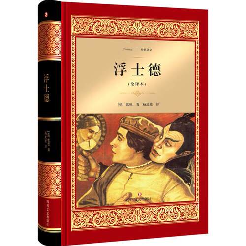 正版新书 浮士德 (德)约翰·沃尔夫冈·冯·歌德(Johann Wolfgang Von Goethe) 著；杨武能 译 四川文艺出版社