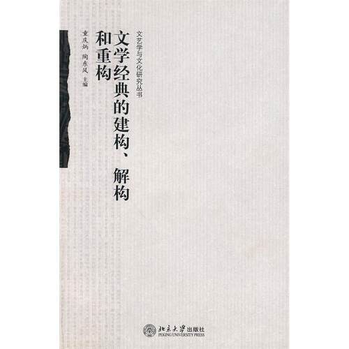 正版新书 文学经典的建构.解构和重构/文艺学与文化研究丛书 童庆炳、陶东风 著 北京大学出版社