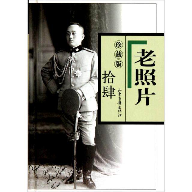 正版新书 老照片(珍藏版14)(精) 冯克力 山东画报出版社