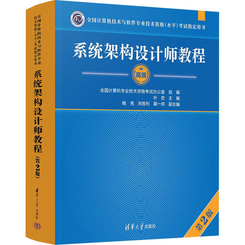 正版新书 系统架构设计师教程 第2版 叶宏 主编 鲍亮、宋胜利、蔺一帅 副主编 清华大学出版社