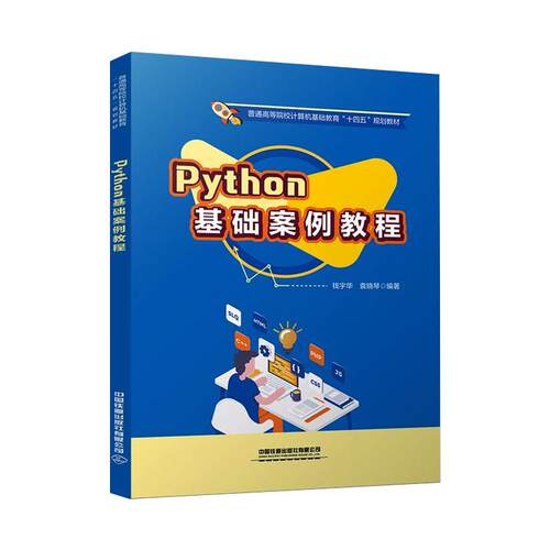 正版新书 Python基础案例教程 钱宇华,袁晓琴 编 中国铁道出版社