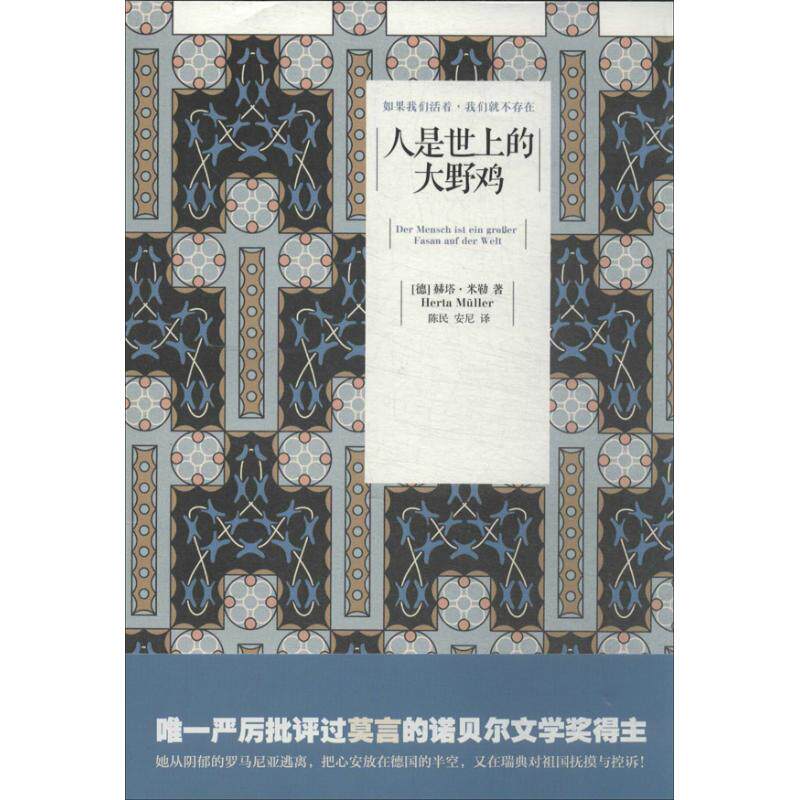 正版新书 人是世上的大野鸡 赫塔.米勒 著 陈民 等 译 江苏文艺出版社