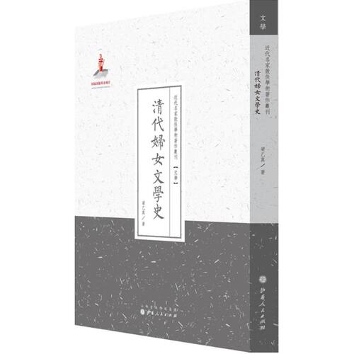 正版新书 清代妇女文学史 梁乙真 山西人民出版社