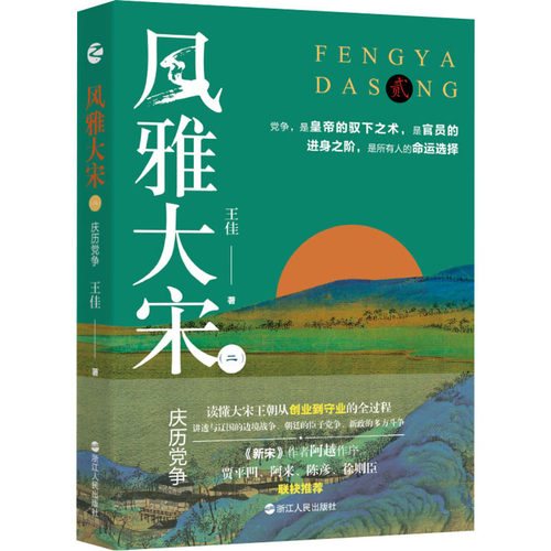 正版新书 风雅大宋(2) 庆历 王佳 浙江人民出版社