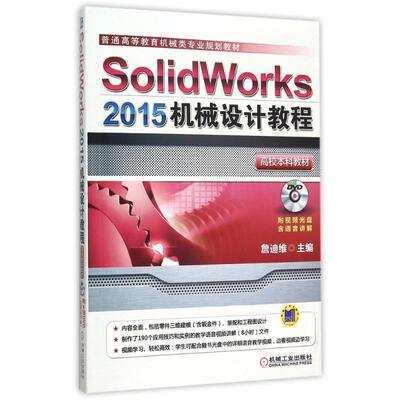 正版新书 Solidworks2015机械设计教程(附光盘普通高等教育机械类专业规划教材) 詹迪维 著 机械工业出版社