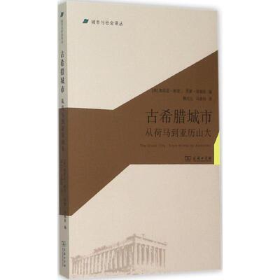 正版新书 古希腊城市：从荷马到亚历山大 奥斯温·默里 商务印书馆