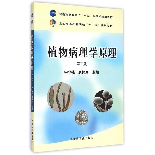 正版新书 植物病理学原理(附光盘第2版普通高等教育十一五规划教材) 宗兆锋//振 中国农业