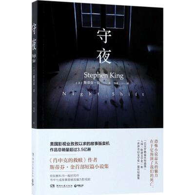 正版新书 守夜 (美)斯蒂芬·金(Stephen King) 著;邹亚 译 著 湖南文艺出版社