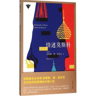 正版 社 著作 Simone 法 上海文艺出版 Beauvoir 情迷莫斯科 著;田庆生 译 新书 西蒙娜·德·波伏瓦