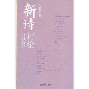 正版新书 新诗评论 2011年辑(总3辑) 谢冕，孙玉石，洪子诚 著 北京大学出版社
