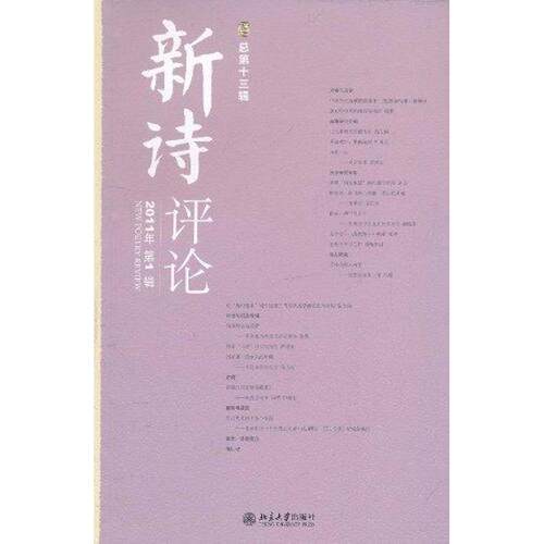 正版新书 新诗评论 2011年辑(总3辑) 谢冕，孙玉石，洪子诚 著 北京大学出版社