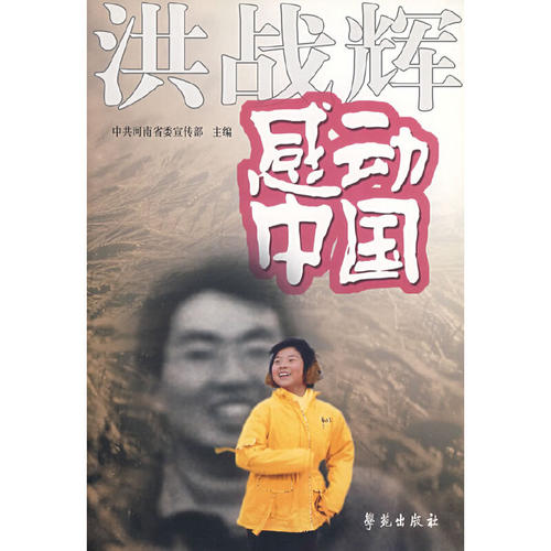正版新书 洪战辉:感动中国(平) 河南　主编 学苑出版社