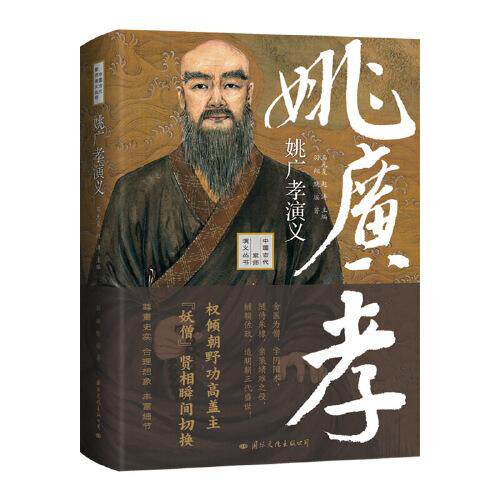 正版新书 姚广孝演义——“妖僧”贤相瞬间切换，既是姚广孝传记又是一部元末到明朝建立以及明成祖时期的历史 羽翔；默瑶