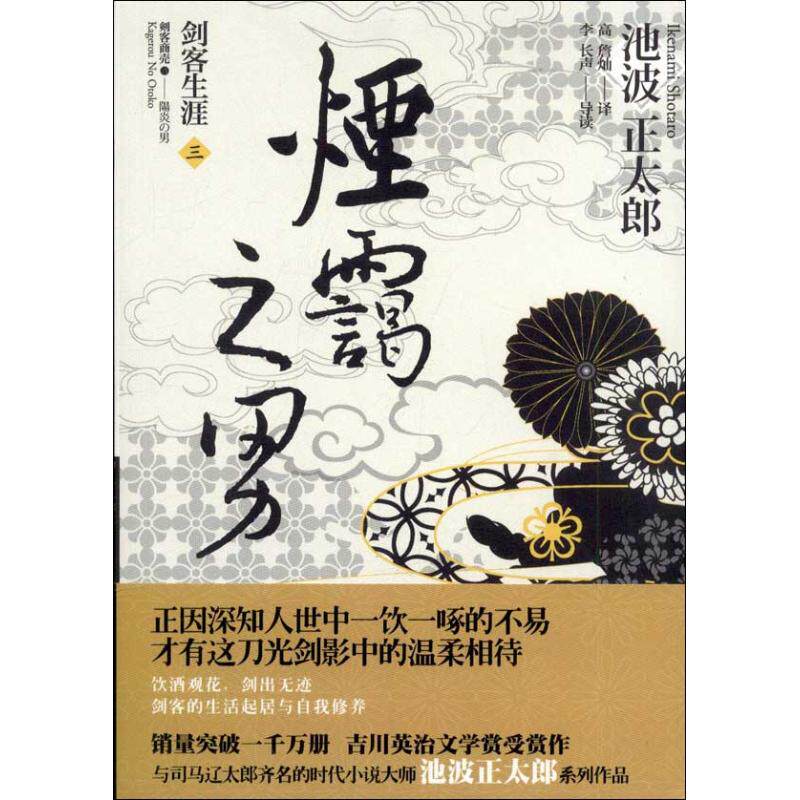 正版新书 烟霭之男 (日)池波正太郎  著 高詹灿 译 上海人民出版社