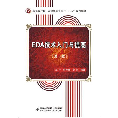 正版新书 EDA技术入门与提高（第二版） 王行 西安电子科技大学出版社