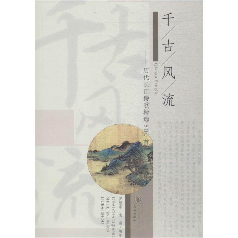 正版新书 千古风流 罗福惠,袁巍 编著 武汉出版社