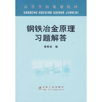 正版新书 钢铁冶金原理习题解答 黄希祜 编 著 冶金
