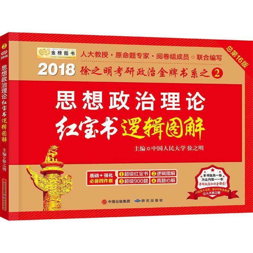 正版新书 思想政治理论逻辑图解(总6版)(2018) 徐之明 研究出版社