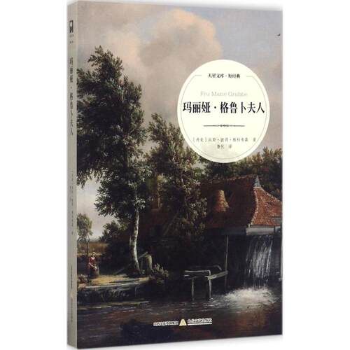 正版新书 玛丽娅·格鲁卜夫人 (丹)延斯·彼得·雅科布森(Jens Peter Jacobsen) 著;鲁民 译 著作 北岳文艺出版社