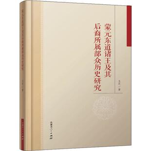 正版新书 蒙元东道诸王及其后裔所属部众历史研究 玉芝 著 内蒙古人民出版社