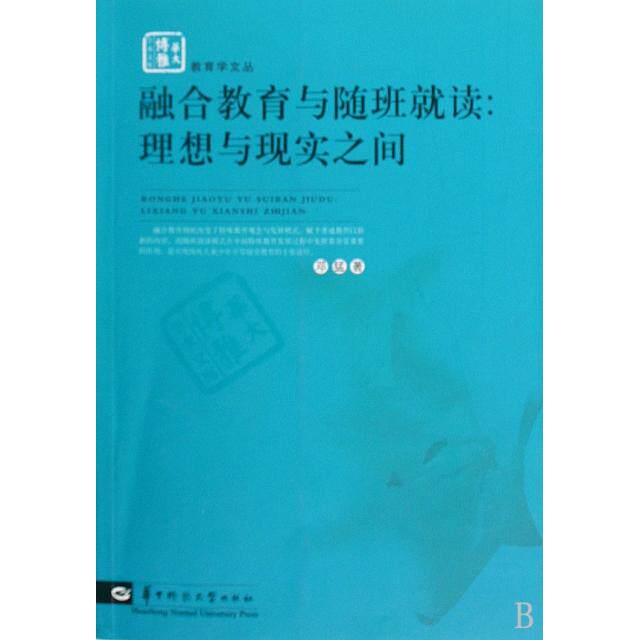 正版新书 融合教育与随班就读--理想与现实之间/教育学文丛/华大博雅学术文库 邓猛 华中师大