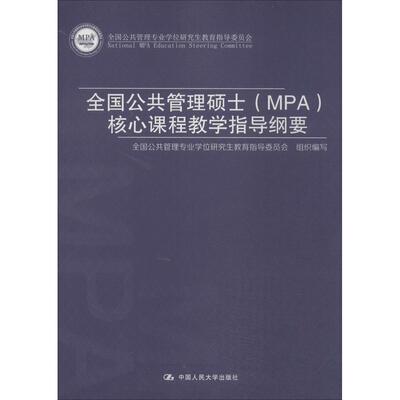 正版新书 全国公共管理硕士(MPA)核心课程教学指导纲要 无 著作 全国公共管理专业教育指导委员会 编者 中国人民大学出版社