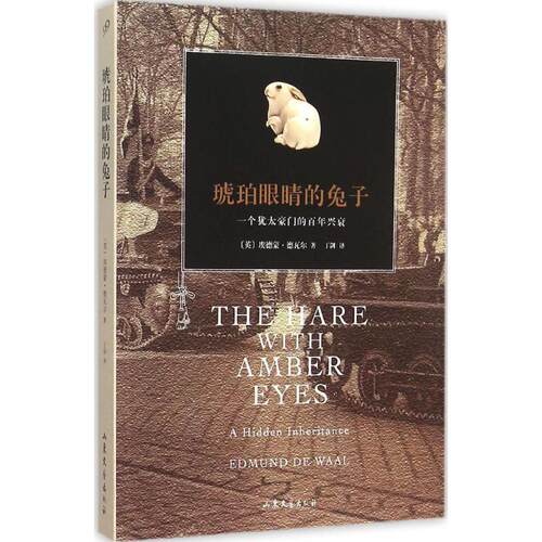 正版新书 琥珀眼睛的兔子 (英)埃德蒙·德瓦尔(Edmund de Waal) 著；丁剑 译 山东文艺出版社