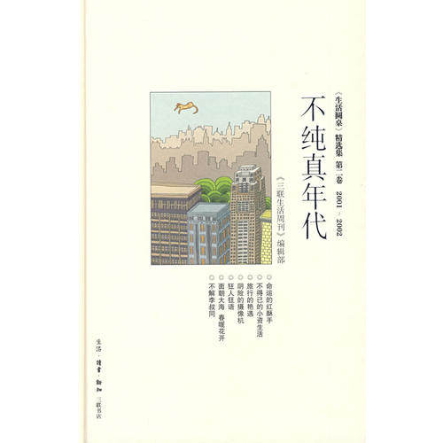 正版新书 不纯真年代 三联生活周刊编辑部 北京三联出版社