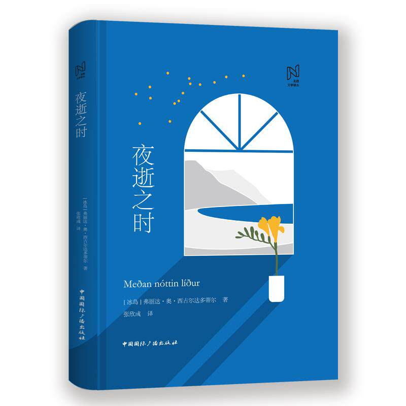 正版新书 夜逝之时 (冰岛)弗丽达·奥·西古尔达多蒂尔 著 张欣彧 译 中国国际广播出版社