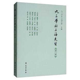 正版新书 九三学社上海先贤(第2辑) 九三学社上海市委 学苑出版社