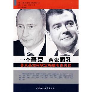 正版新书 一个普京两张面孔 安德列·科列斯尼科夫 著作 中国社会科学出版社