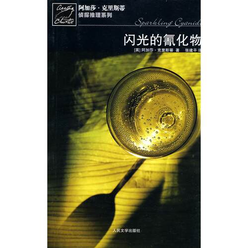 正版新书 闪光的 克里斯蒂 人民文学出版社