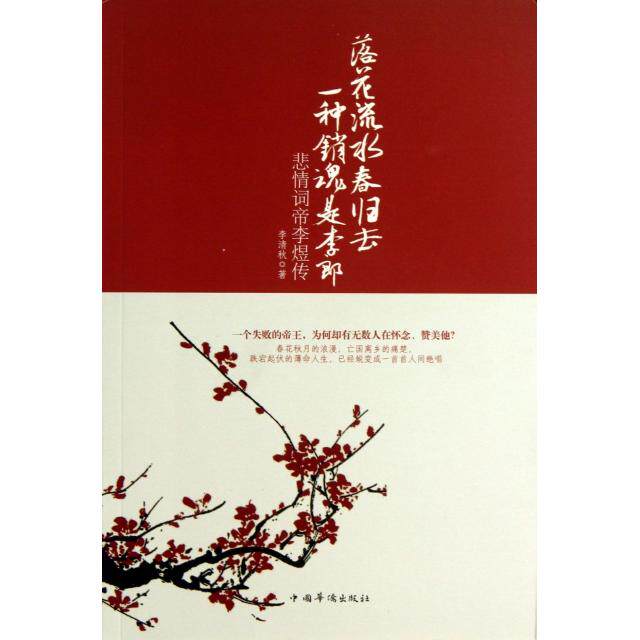 正版新书 落花流水春归去一种销魂是李郎(悲情词帝李煜传) 李清秋 中国华侨
