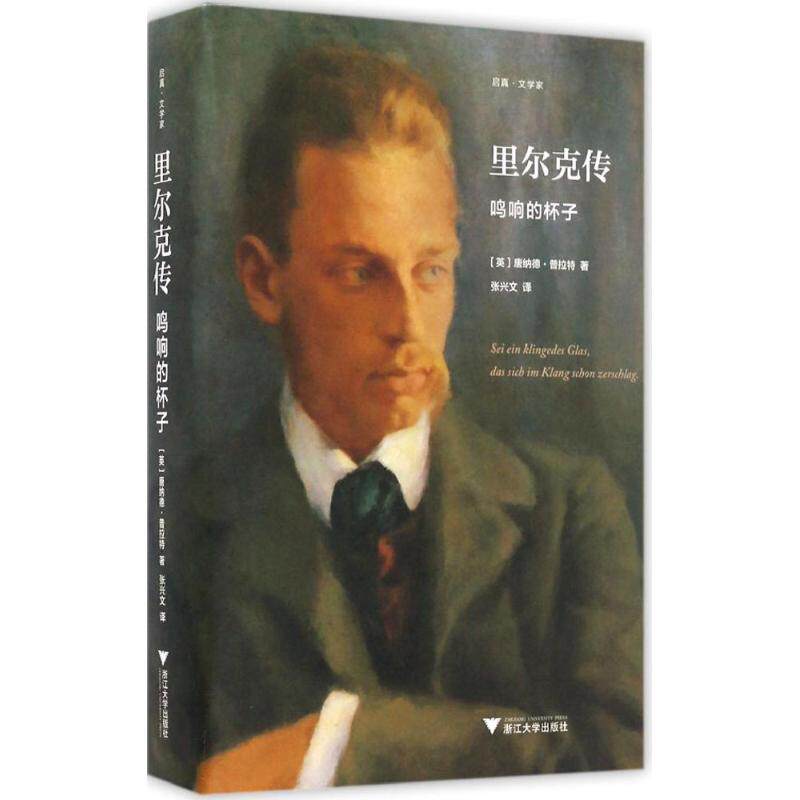 正版新书 里尔克传 (英)唐纳德·普拉特(Donald Prater) 著;张兴文 译 著作 浙江大学出版社