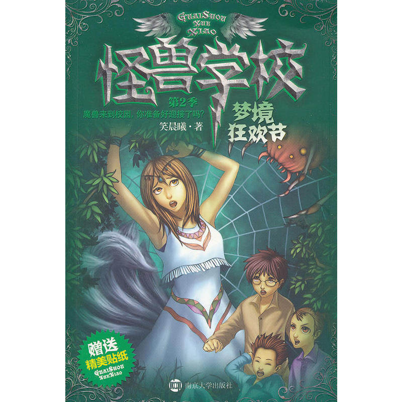 正版新书 怪兽学校.第2季:梦境狂欢节 笑晨曦 著作 南京大学出版社