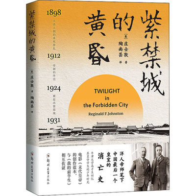 正版新书 紫禁城的黄昏 (英)庄士敦 著 陶尚芸 译 郑州大学出版社