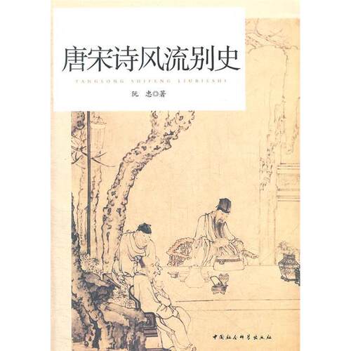 正版新书 唐宋诗风流别史 阮忠　著 中国社会科学出版社