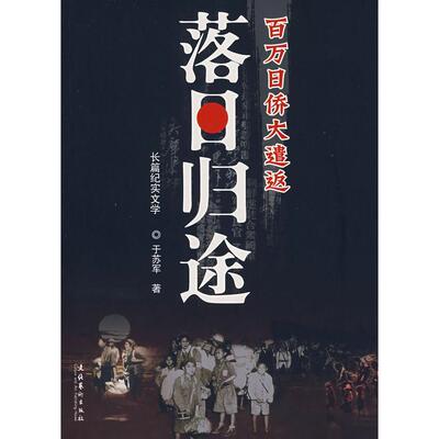 正版新书 落日归途(百万日桥大遣返) 于苏军 文化艺术出版社