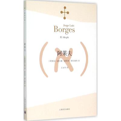正版新书 阿莱夫 (阿根廷)豪尔赫·路易斯·博尔赫斯(Jorge Luis Borges) 著;王永年 译 著 上海译文出版社