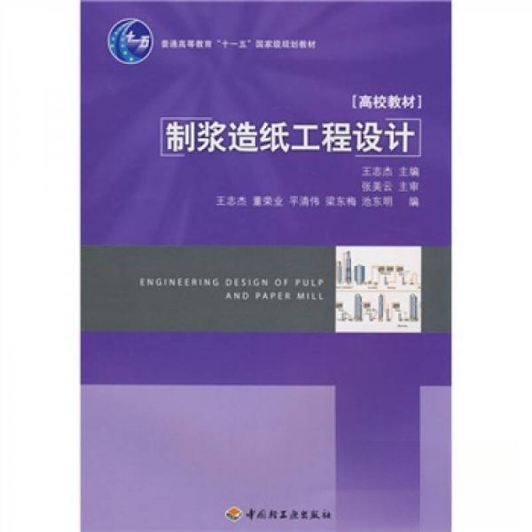 正版新书 制浆造纸工程设计(普通高等教育“十一五”规划教材) 王志杰、张美云  著 中国轻工业出版社