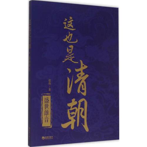 正版新书 这也是清朝 张伟 著 著作 海潮出版社