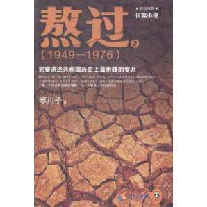 正版新书 1949-1976-完整讲述共和国历折腾的岁月-熬过-2 寒川子 海南出版社