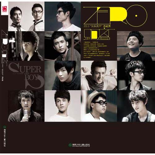 正版新书 ZERO·距离——“2010快乐男声”典藏集 上海天娱传媒有限公司 湖南少年儿童出版社