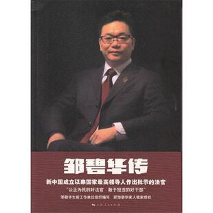 正版新书 邹碧华传 编者:上海市级民法院 上海人民