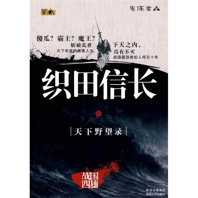 正版新书 织田信长-天下野望录-战国四雄 鬼谋者. 陕西人民出版社