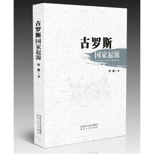 正版新书 古罗斯起源 齐嘉 著 著作 陕西人民出版社